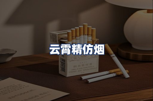 云霄精仿烟